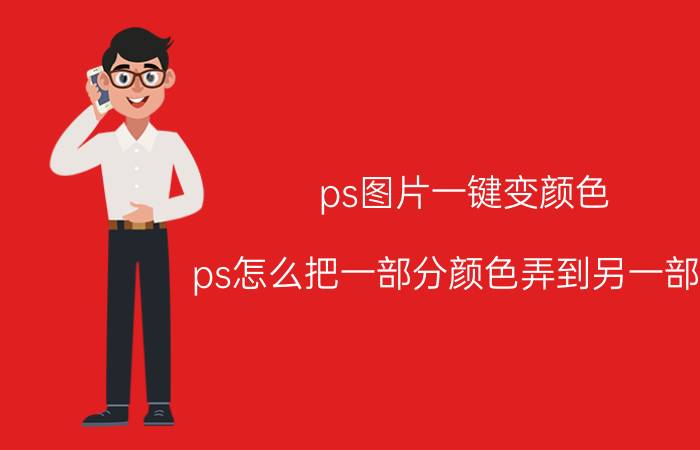 ps图片一键变颜色 ps怎么把一部分颜色弄到另一部分？